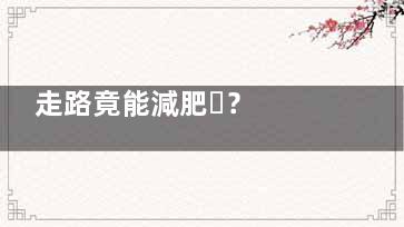走路竟能減肥？  掌握快走正確方法加速燃脂(走路可減肥嗎)